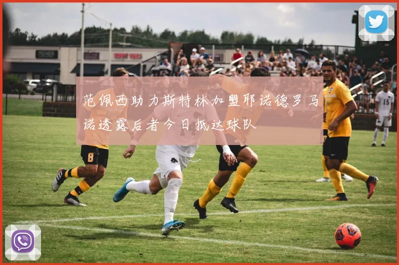 范佩西助力斯特林加盟耶诺德罗马诺透露后者今日抵达球队
