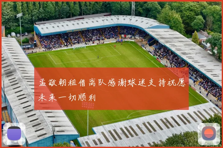 孟敬朝租借离队感谢球迷支持祝愿未来一切顺利
