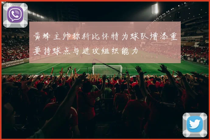 黄蜂主帅称科比怀特为球队增添重要持球点与进攻组织能力