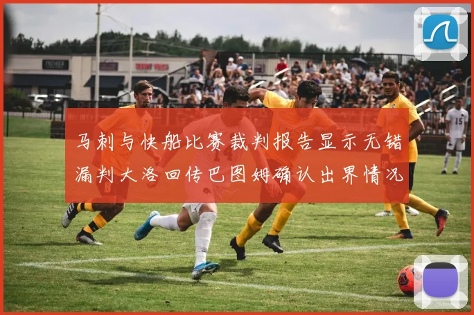 马刺与快船比赛裁判报告显示无错漏判大洛回传巴图姆确认出界情况